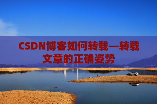 CSDN博客如何转载—转载文章的正确姿势