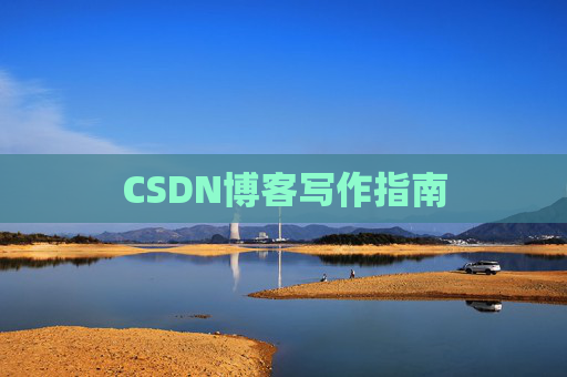 CSDN博客写作指南