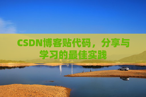CSDN博客贴代码,分享与学习的最佳实践