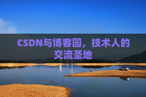 CSDN与博客园，技术人的交流圣地