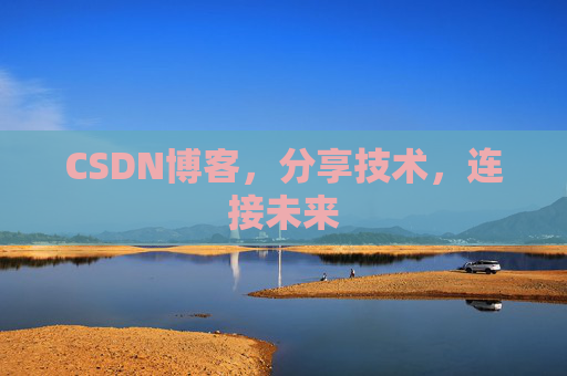 CSDN博客，分享技术，连接未来