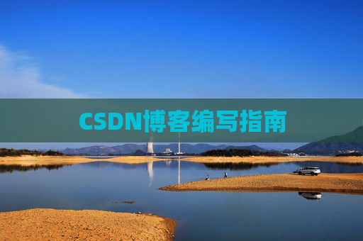 CSDN博客编写指南